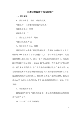 標(biāo)準(zhǔn)化果園新技術(shù)示范推廣建設(shè)項(xiàng)目可行性研究報(bào)告 技術(shù)推廣篇