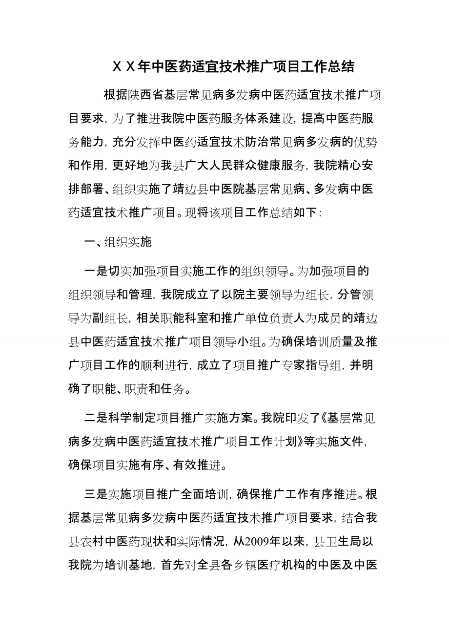 醫(yī)院中醫(yī)藥適宜技術(shù)推廣項(xiàng)目工作總結(jié)