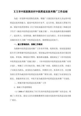 xx中醫(yī)院適宜技術(shù)推廣項(xiàng)目工作總結(jié)